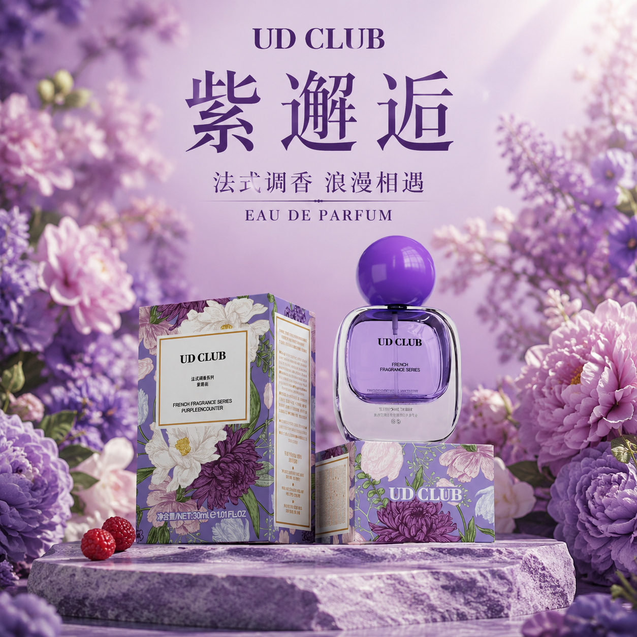 UD CLUB紫邂逅香水女性感魅惑花果香持久淡香